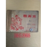黑龙江生产建设兵团时期学生图画本
