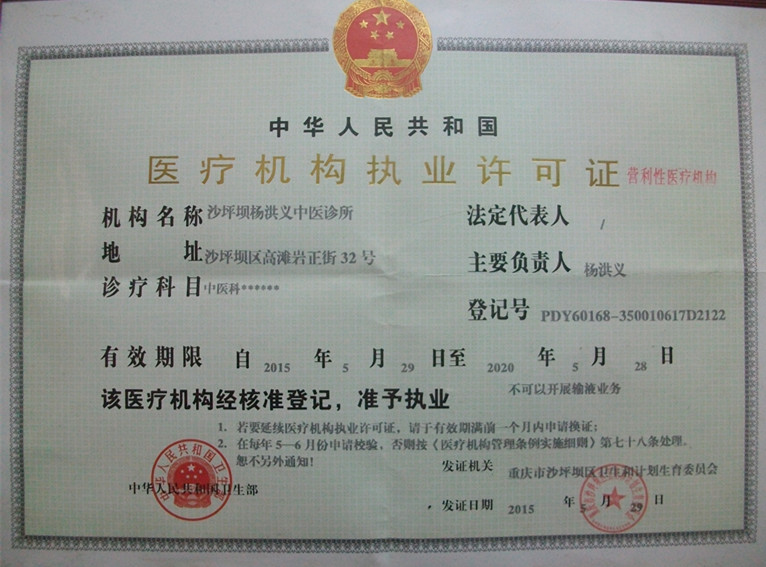 《医疗执业许可证》 《医疗执业许可证》