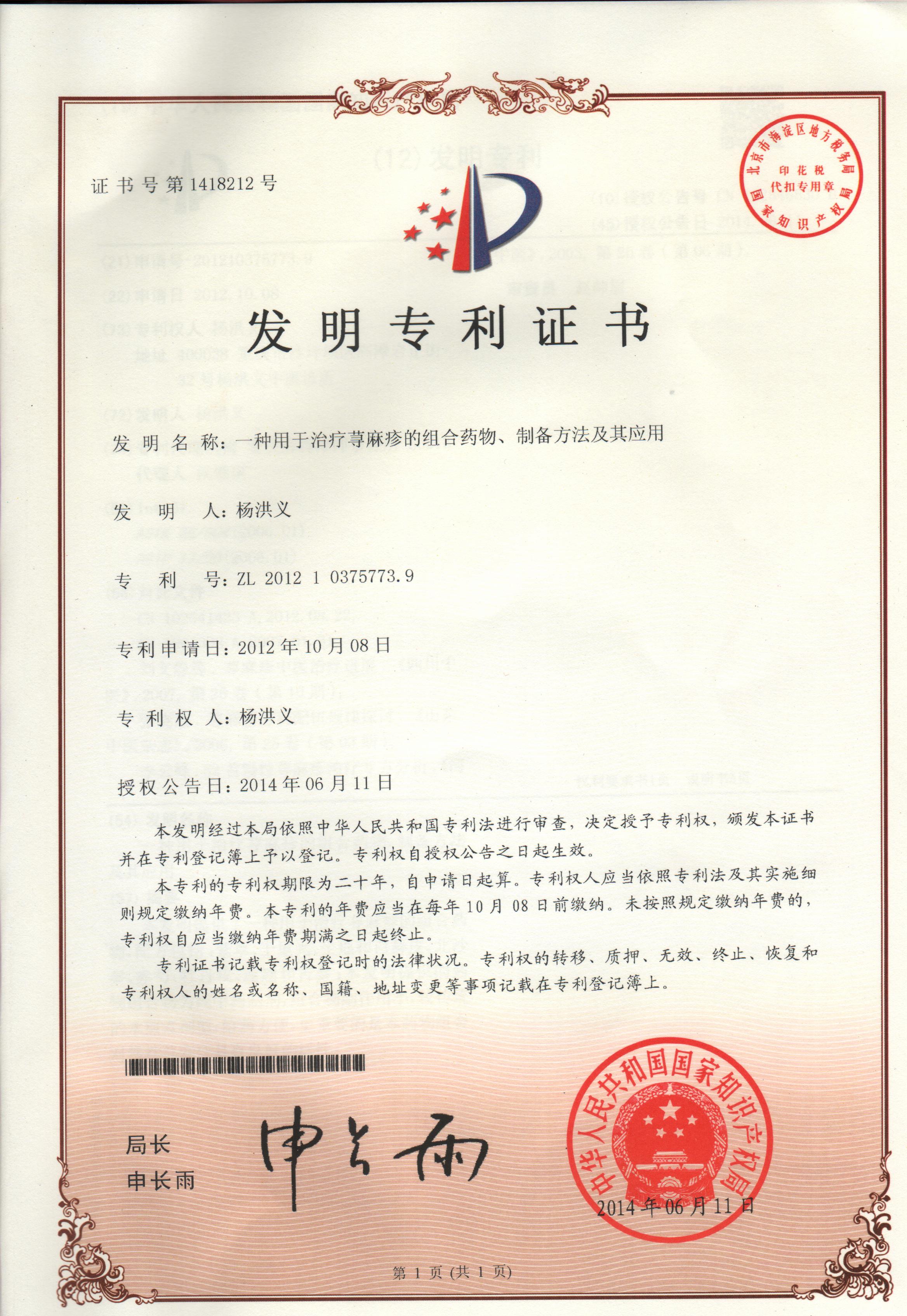 《荨麻疹发明专利证书》 《荨麻疹发明专利证书》