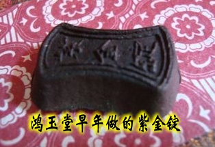 鸿玉堂药墨疗法紫金锭 鸿玉堂药墨疗法紫金锭