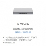 爱快IK-MSG100企业级2.5G多业务网关