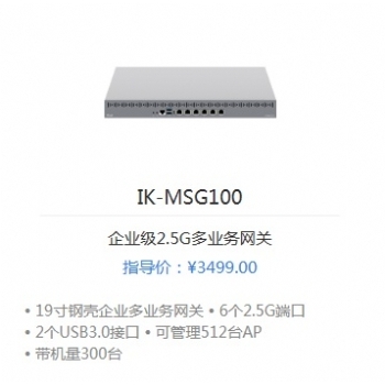 爱快IK-MSG100企业级2.5G多业务网关