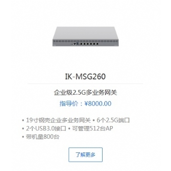 爱快IK-MSG260企业级2.5G多业务网关 