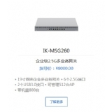 爱快IK-MSG260企业级2.5G多业务网关 