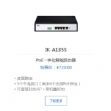 爱快IK-A135S PoE一体化智能路由器