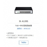 爱快IK-A139S PoE一体化智能路由器