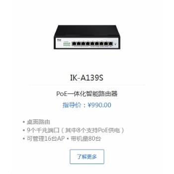 爱快IK-A139S PoE一体化智能路由器