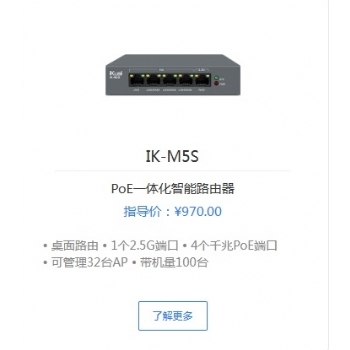 爱快IK-M5S PoE一体化智能路由器