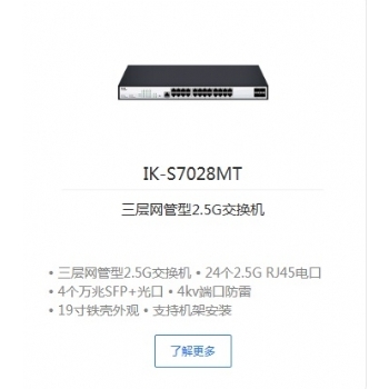 爱快IK-S7028MT三层网管型2.5G交换机