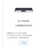 爱快IK-S7012XS三层网管型万兆交换机