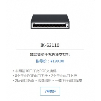 爱快IK-S3110非网管型千兆POE交换机
