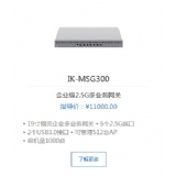 爱快IK-MSG300企业级2.5G多业务网关