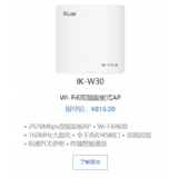 爱快IK-W30 Wi-Fi6双频面板式AP