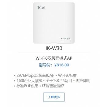 爱快IK-W30 Wi-Fi6双频面板式AP