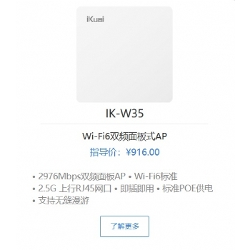 爱快IK-W35 Wi-Fi6双频面板式AP