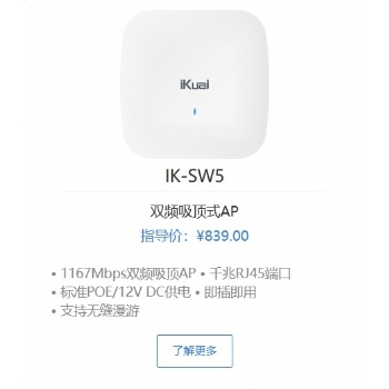 爱快IK-SW5 WIFI5双频吸顶式AP