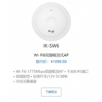 爱快IK-SW6 Wi-Fi6双频吸顶式AP