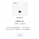 爱快IK-W13 WIFI5双频面板式AP