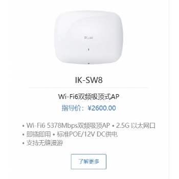 爱快IK-SW8 Wi-Fi6双频吸顶式AP