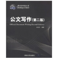 公文写作(第2版对外经济贸易大学远程教育系列教材) 白延庆