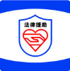法律援助意义