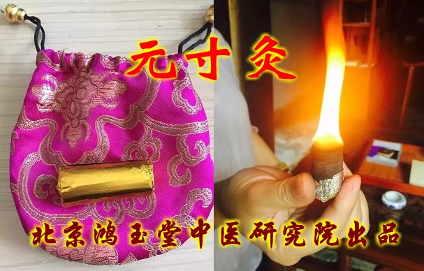 鸿玉堂元寸灸