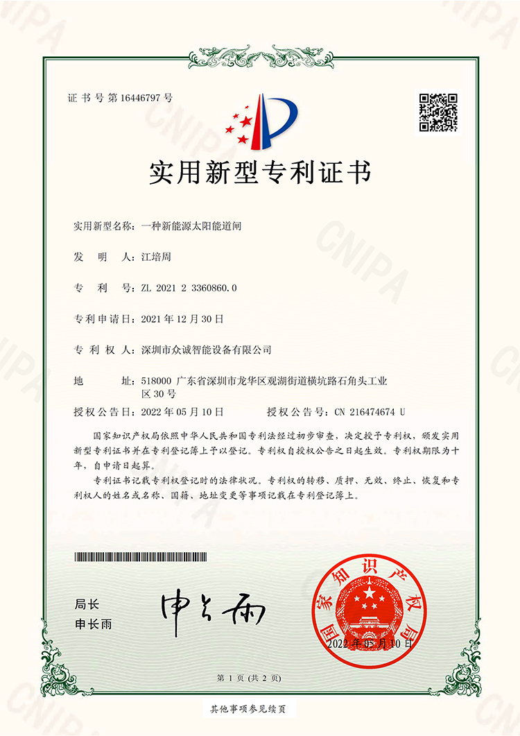 一种新能源太阳能道闸-实用新型专利证书