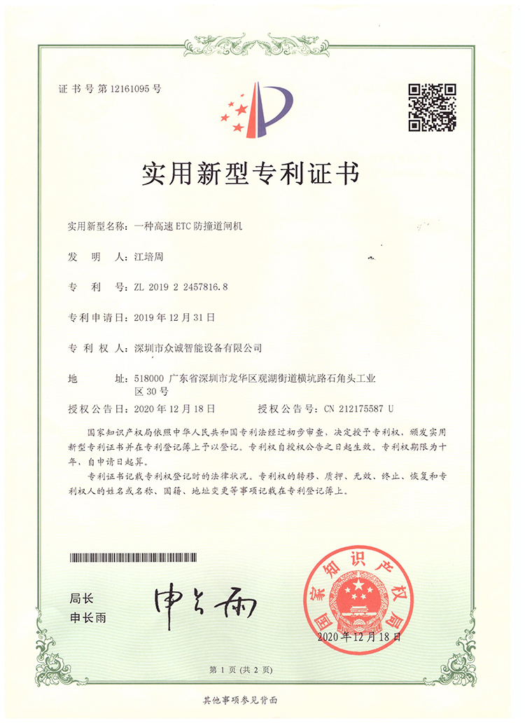 一种高速ETC防撞道闸机实用新型专利证书