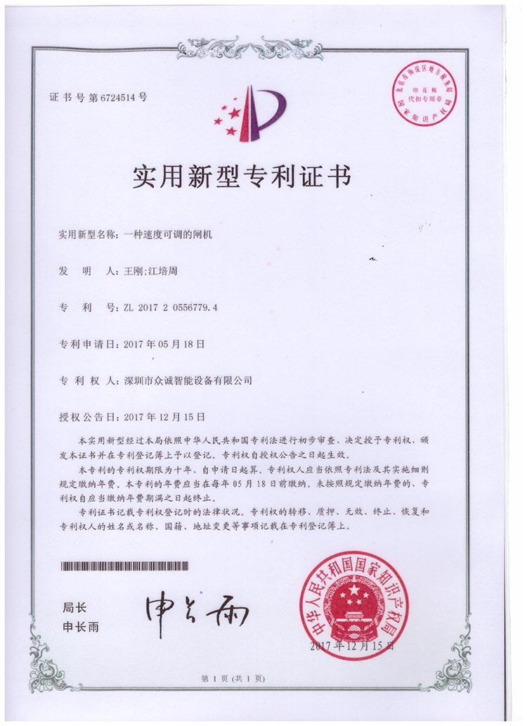 一种速度可调的闸机实用新型专利证书