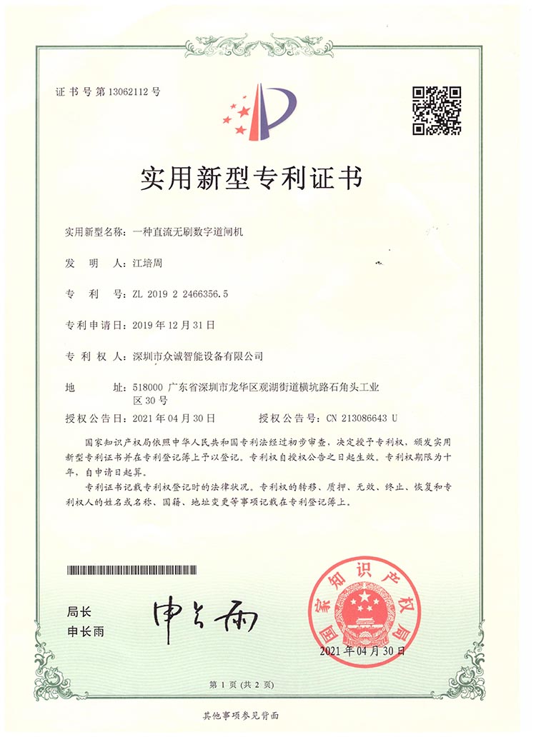 一种直流无刷道闸机专利证书
