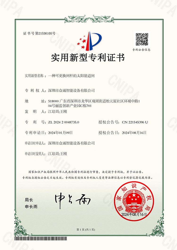 一种可更换闸杆的太阳能道闸证书