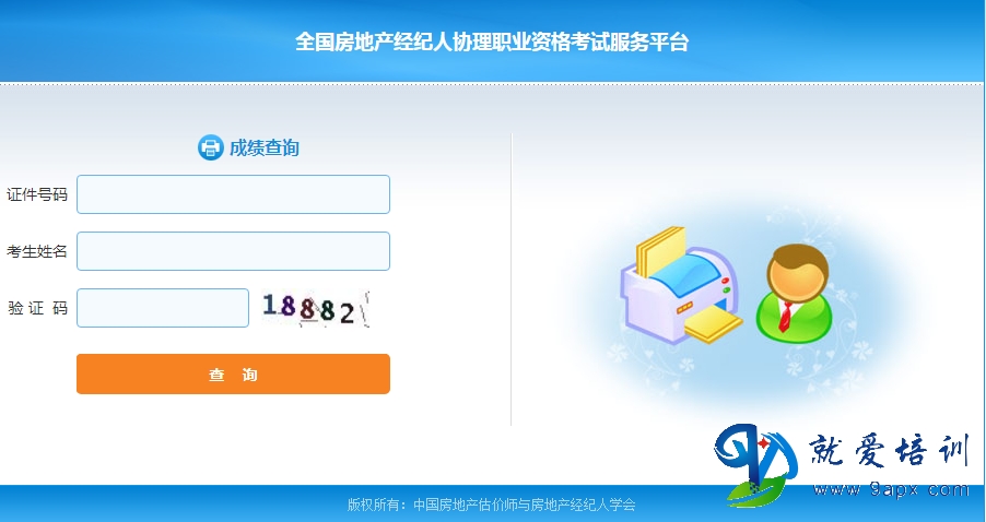 2019年下半年房地产经纪人协理职业资格考试成绩查询入口