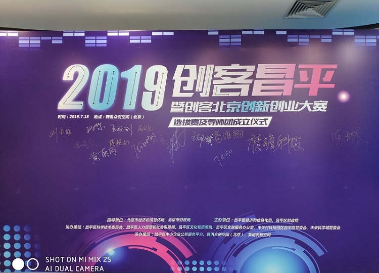 “创客北京2019”创新创业�大赛