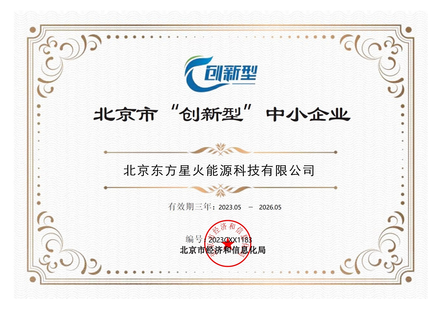 东方星火成功入选北京市创新型中小企业