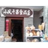 小凤干果食品店