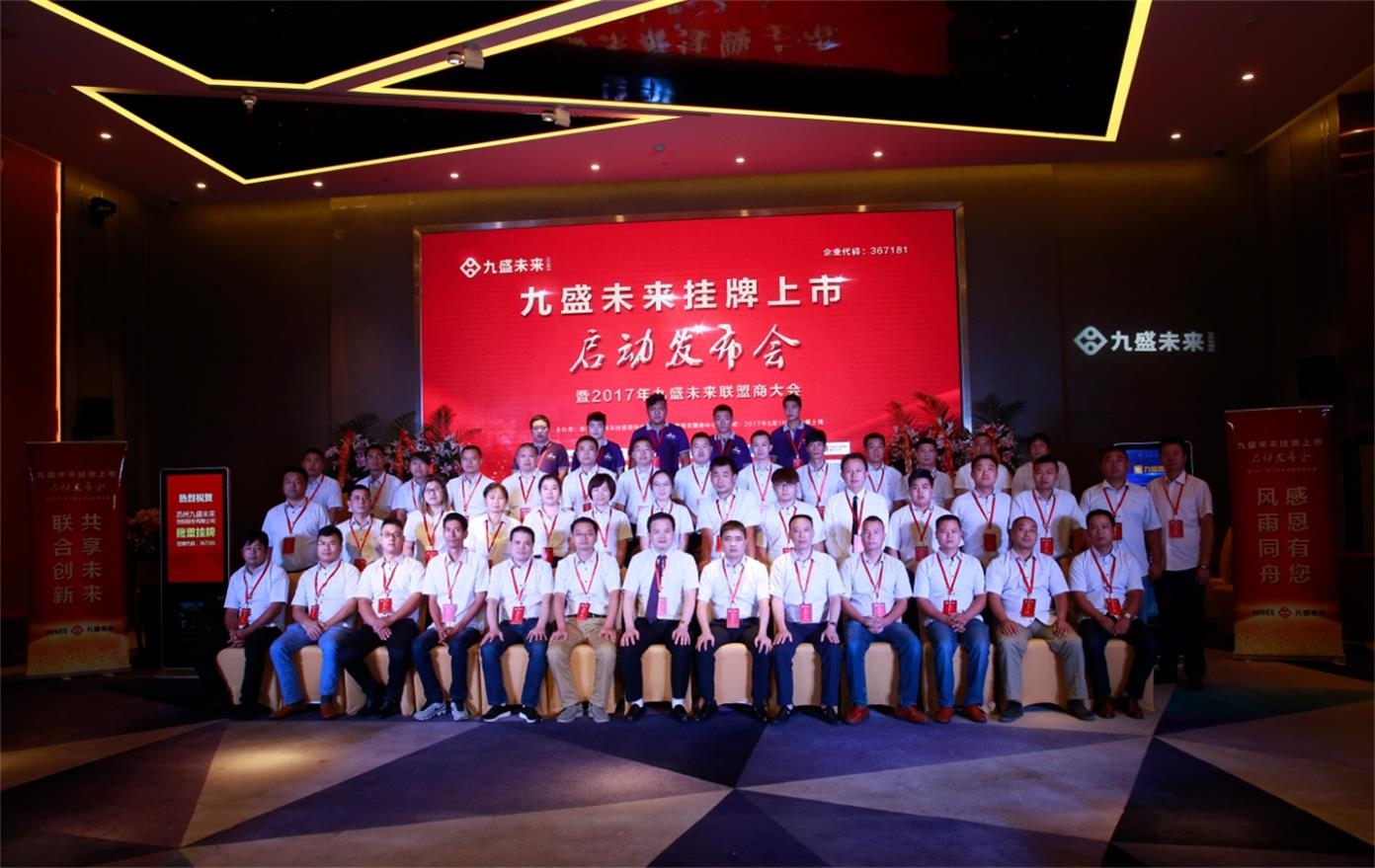 九盛未来挂牌上市启动发布会隆重举行