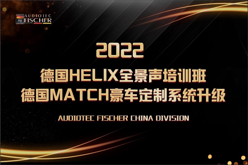 技术赋能，步履不停 | 2022德国HELIX全景声培训班&德国MATCH豪车定制系统升级圆满收官