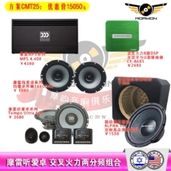 CMT25摩雷听爱卓+交叉火力A6XS+MPS400.4功放推被动两分频
