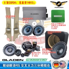 CGR34鼓动GLADEN朗诗RS+鼓动ALPHA10无源炮+交叉火力A6XS+RC70C4功放推主动三分频方案