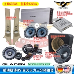 CGR33鼓动GLADEN朗诗RS+鼓动ALPHA12无源炮+交叉火力A6XS+RC150C5功放推主动三分频方案