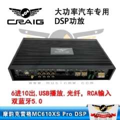 摩韵克雷格 MC610XS PRO 10路大功率专车专用主动三分频DSP功放