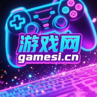 游戏网gamesi.cn