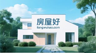 房屋好fangwuhao.com