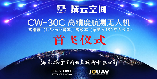 海南撰云空间CW-30C高精度航测无人机首飞圆满成功！
