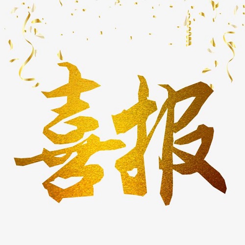 喜讯——撰云学术论文于全国第三十四次学术信息交流会取得荣誉