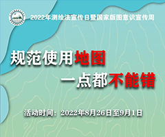 2022年测绘法宣传日暨国家版图意识宣传周