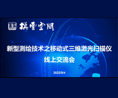 新型测绘变革之路——移动式三维激光扫描仪线上交流会
