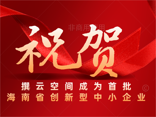 恭喜撰云空间成为首批“海南省创新型中小企业”