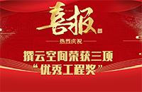 撰云荣获三项“优秀工程奖”