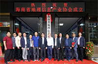 热烈祝贺“海南省地理信息产业高质量发展座谈会暨产业协会揭牌仪式”成功举办